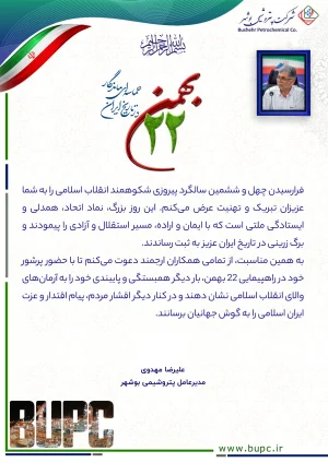پیام دعوت مدیرعامل پتروشیمی بوشهر