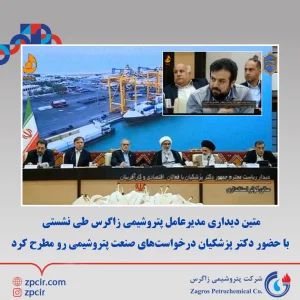 متین دیداری مدیرعامل پتروشیمی زاگرس طی نشستی با حضور دکتر پزشکیان درخواست‌های صنعت پتروشیمی رو مطرح کرد