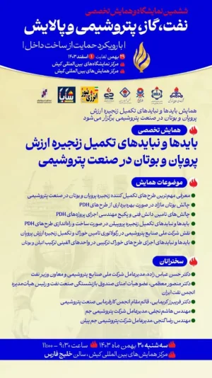 با مشارکت NPC و انجمن کارفرمایی صنعت پتروشیمی؛ نشست بایدها و نبایدهای تکمیل زنجیره ارزش پروپان و بوتان در صنعت پتروشیمی برگزار می‌شود 
