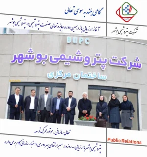 گامی بلند به سوی تعالی؛ آغاز ارزیابی یازدهمین دوره جایزه تعالی صنعت پتروشیمی در پتروشیمی بوشهر
