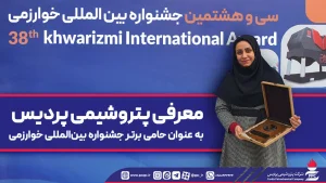 معرفی پتروشیمی پردیس به عنوان حامی برتر جشنواره بین‌المللی خوارزمی