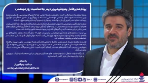 پیام مدیرعامل پتروشیمی پردیس به‌مناسبت روز مهندس