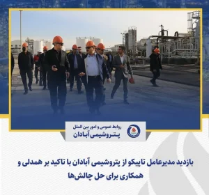 بازدید مدیرعامل تاپیکو از پتروشیمی آبادان با تاکید بر همدلی و همکاری برای حل چالش‌ها