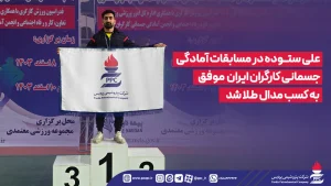 علی ستوده در مسابقات آمادگی جسمانی كارگران ایران موفق به كسب مدال طلا شد