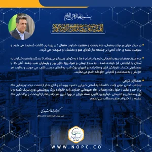 پیام دکتر جمشیدی مدیر عامل شرکت پتروشیمی نوری به مناسبت حلول ماه پر برکت رمضان