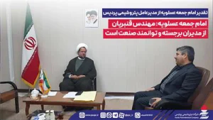 تقدیر امام جمعه عسلویه از مدیرعامل پتروشیمی پردیس امام جمعه عسلویه: مهندس قنبریان از مدیران برجسته و توانمند صنعت است