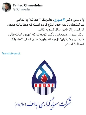 دستور پرداخت معوقات کارکنان در کل شرکت‌های تابع هلدینگ اهداف صادر شد