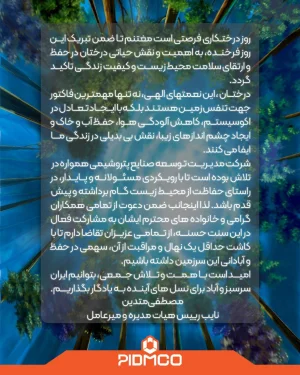 تبریک مصطفی متدین مدیر عامل پیدمکو به مناسبت روز درخت کاری 