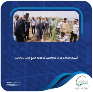 آیین درخت‌کاری در شرکت پالایش گاز هویزه خلیج فارس برگزار شد 