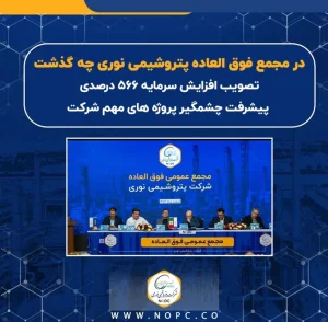 در مجمع فوق العاده پتروشیمی نوری چه گذشت تصویب افزایش سرمایه 566 درصدی/ پیشرفت چشمگیر پروژه های شرکت/ تلاش برای بهبود کیفیت خوراک مجتمع