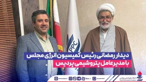 دیدار رمضانی رئیس كمیسیون انرژی مجلس با مدیرعامل پتروشیمی پردیس