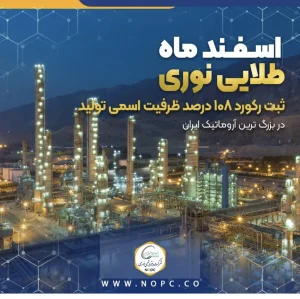 اسفند ماه طلایی نوری ثبت رکورد ۱۰۸ درصد ظرفیت اسمی تولید در بزرگ ترین آروماتیک ایران
