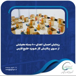 رزمایش احسان؛ اهدای ۸۰۰ بسته معیشتی از سوی پالایش گاز هویزه خلیج‌فارس 