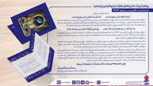 پیام تبریك مدیرعامل پتروشیمی پردیس به مناسبت نوروز ۱۴۰۴