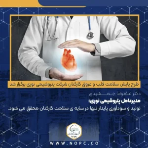 طرح پایش سلامت قلب و عروق کارکنان شرکت پتروشیمی نوری برگزار شد مدیرعامل پتروشیمی نوری : تولید و سودآوری پایدار تنها در سایه ی سلامت کارکنان محقق می شود.