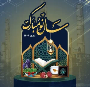 پیام دکتر غلامرضا جمشیدی، مدیر عامل به مناسبت فرا رسیدن نوروز 1404