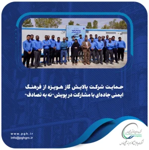 حمایت شرکت پالایش گاز هویزه از فرهنگ ایمنی جاده‌ای با مشارکت در پویش “نه به تصادف”