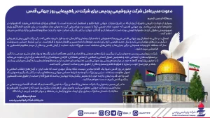 دعوت مدیرعامل شركت پتروشیمی پردیس برای شركت در راهپیمایی روز جهانی قدس