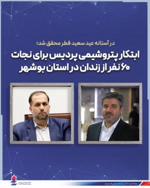 در آستانه عید سعید فطر محقق شد؛ ابتکار پتروشیمی پردیس برای نجات 60 نفر از زندان در استان بوشهر