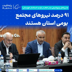 مدیرعامل پتروشیمی بندر امام در بازدید استاندار خوزستان از مجتمع تاکید کرد: ۹۱ درصد نیروهای مجتمع بومی استان هستند