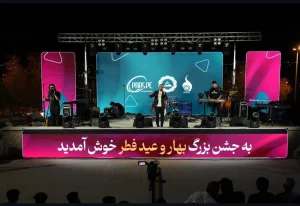برگزاری ویژه برنامه نوروزی با حمایت پتروشیمی پارس در شهر جم