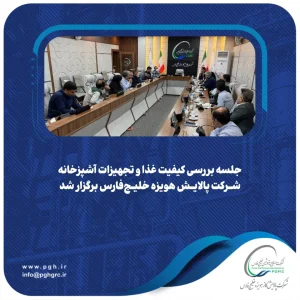 جلسه بررسی کیفیت غذا و تجهیزات آشپزخانه شرکت پالایش هویزه خلیج‌فارس برگزار شد
