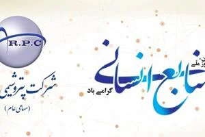 پیام تبریک مدیرعامل پتروشیمی شازند به مناسبت روز ملی منابع انسانی  پیام تبریک مدیرعامل پتروشیمی شازند به مناسبت روز ملی منابع انسانی