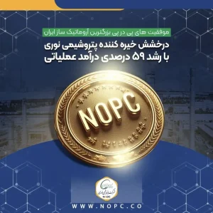 موفقیت های پی در پی بزرگترین آروماتیک ساز ایران درخشش خیره کننده پتروشیمی نوری با رشد ۵۹ درصدی درآمد عملیاتی