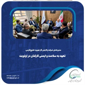 مدیرعامل شرکت پالایش گاز هویزه خلیج‌فارس: تعهد به سلامت و ایمنی کارکنان در اولویت