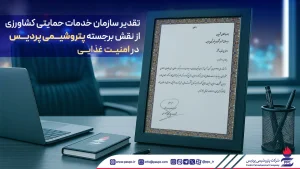 تقدیر سازمان خدمات حمایتی كشاورزی از نقش برجسته پتروشیمی پردیس در امنیت غذایی