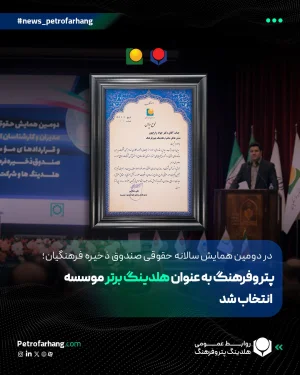 در دومین همایش سالانه حقوقی صندوق ذخیره فرهنگیان؛ پتروفرهنگ به عنوان هلدینگ برتر موسسه انتخاب شد