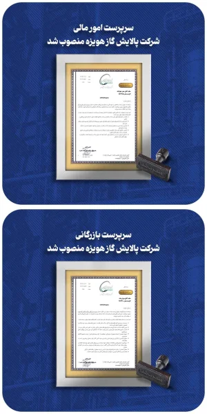 آغاز تغییرات مدیریتی در شرکت پالایش گاز هویزه خلیج‌فارس/ سرپرست‌های بازرگانی و امور مالی منصوب شدند