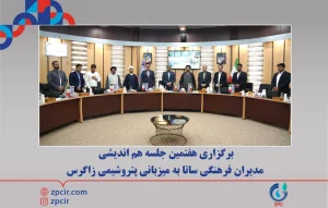 برگزاری هفتمین جلسه هم اندیشی مدیران فرهنگی ساتا به میزبانی پتروشیمی زاگرس