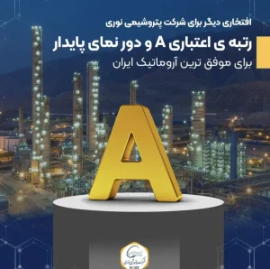 افتخاری دیگر برای شرکت پتروشیمی نوری رتبه ی اعتباری A و دور نمای پایدار برای موفق ترین آروماتیک ایران