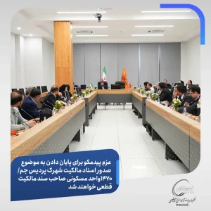 عزم پیدمکو برای پایان دادن به موضوع صدور اسناد مالکیت شهرک پردیس جم/۱۴۷۰ واحد مسکونی صاحب سند مالکیت قطعی خواهند شد