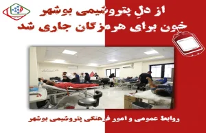 در دل پتروشیمی بوشهر، خون برای هرمزگان جاری شد.
