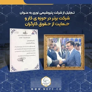 تجلیل از شرکت پتروشیمی نوری به عنوان شرکت برتر در حوزه ی کار و حمایت از حقوق کارگران