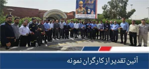 همزمان با روز جهانی کار و کارگر؛ آئین تقدیر از کارگران نمونه پتروشیمی فارابی برگزار گردید.  آئین تقدیر از کارگران نمونه پتروشیمی فارابی برگزار گردید.