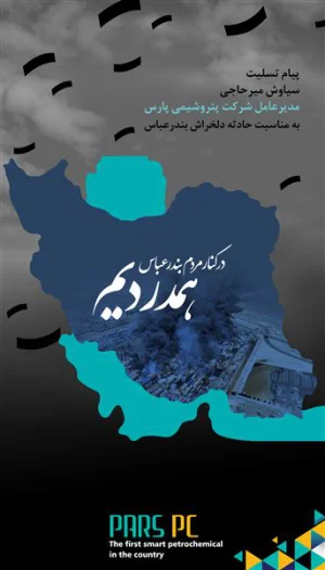 پیام تسلیت مدیر عامل شرکت پتروشیمی پارس به مردم بندر عباس / سیاوش میرحاجی در پی حادثه دلخراش اسکله شهید رجایی ، با مردم بندر عباس ابراز همدردی کرد
