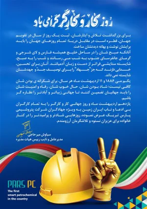 پیام تبریک مدیرعامل شرکت پتروشیمی پارس به مناسبت روز کار و کارگر