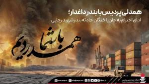 همدلی پردیس با بندر داغدار؛ ادای احترام به جان‌باختگان حادثه بندر شهید رجایی