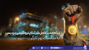پیام مدیرعامل شركت پتروشیمی پردیس به مناسبت روز كارگر