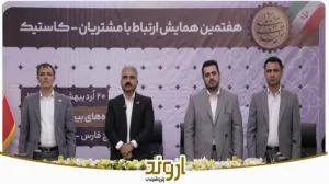 نخستین همایش ارتباط با مشتریان کاستیک در پتروشیمی اروند برگزار شد؛  تمرکز بر ارتقای رضایت و توسعه بازارهای پایین‌دستی