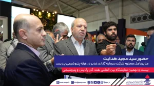 حضور مدیرعامل گروه سرمایه‌گذاری غدیر در غرفه پتروشیمی پردیس