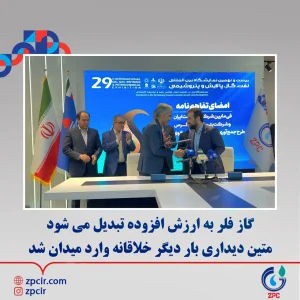 گاز فلر به ارزش افزوده تبدیل می‌شود متین دیداری بار دیگر خلاقانه وارد میدان شد