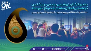 حضور اثرگذار پتروشیمی پردیس در بزرگ‌ترین گردهمایی فعالان صنعت نفت و گاز خاورمیانه/ 500 شركت متقاضی پیوستن به زنجیره تأمین پردیس