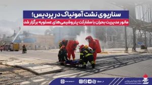 سناریوی نشت آمونیاك در پردیس؛ مانور مدیریت بحران با مشاركت پتروشیمی‌های عسلویه برگزار شد