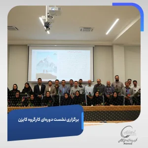 برگزاری نشست دوره‌ای کارگروه کایزن در پیدمکو 