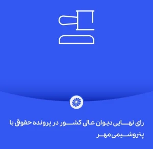 رأی نهایی دیوان عالی کشور در پرونده‌ی حقوقی با پتروشیمی مهر