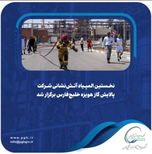 نخستین المپیاد آتش‌نشانی شرکت پالایش گاز هویزه خلیج‌فارس برگزار شد 